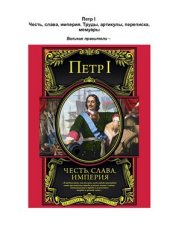 book Честь, слава, империя. Труды, артикулы, переписка, мемуары