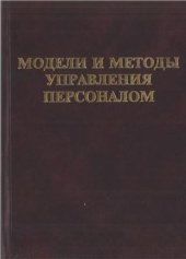 book Модели и методы управления персоналом