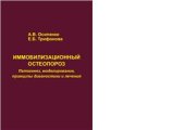 book Иммобилизационный остеопороз (патогенез, моделирование, принципы диагностики и лечения)