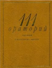 book 111 ораторий, кантат и вокальных циклов