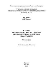 book Сауна: физиологические механизмы оздоровительного действия на организм