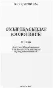 book Омыртқасыздар зоологиясы. 2-кітап