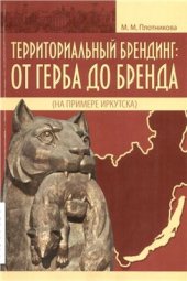 book Территориальный брендинг: от герба до бренда (на примере Иркутска)