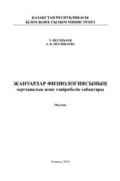 book Жануарлар физиологиясының зертханалық жəне тəжірибелік сабақтары