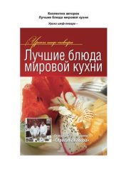 book Лучшие блюда мировой кухни