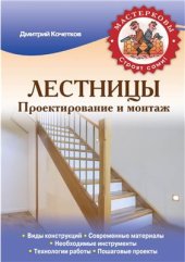 book Лестницы. Проектирование и монтаж