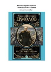 book Записки русского генерала