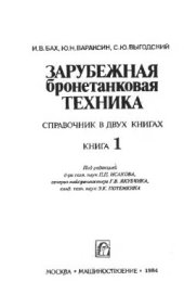 book Зарубежная бронетанковая техника справочник в двух книгах. Книга 1