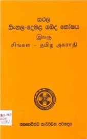 book සරල සිංහල-දෙමළ ශබ්ද කෝෂය. இலகு சிங்கள - தமிழ் அகராதி