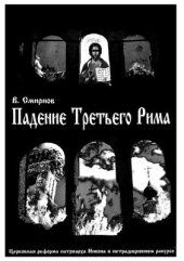 book Падение Третьего Рима. Духовные основы возрождения Русского Православного Царства