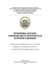 book Проблемы научно-технического прогресса в бурении скважин