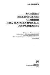 book Атомные электрические станции и их технологическое оборудование