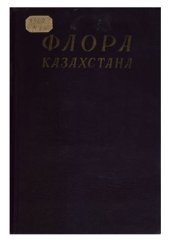 book Флора Казахстана