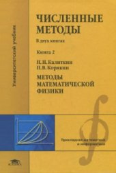 book Численные методы: в 2 кн. Кн. 2. Методы математической физики