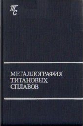 book Титановые сплавы. Металлография титановых сплавов