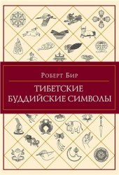 book Тибетские буддийские символы. Справочник