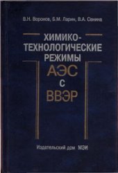 book Химико-технологические режимы АЭС с водо-водяными энергетическими реакторами