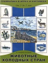 book Животные холодных стран