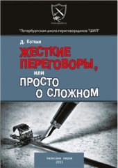 book Жесткие переговоры, или просто о сложном