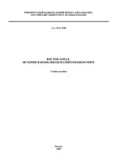 book Восток-Запад: история и конфликты в современном мире