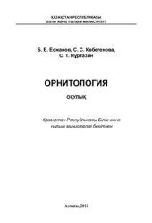 book Орнитология: Оқулық