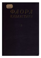 book Флора Казахстана