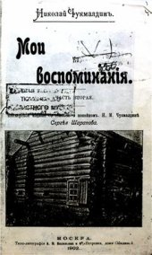 book Мои воспоминания. Ч. 2