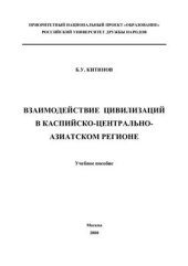 book Взаимодействие цивилизаций в Каспийско-Центральноазиатском регионе