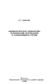 book Неомарксистская социология, исторический материализм и развивающиеся страны