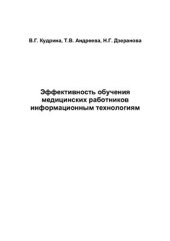 book Эффективность обучения медицинских работников информационным технологиям