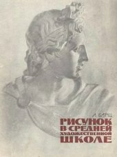 book Рисунок в средней художественной школе