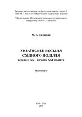 book Українське весілля Східного Поділля середини ХХ - початку XXI століття