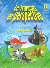 book Французский язык. Le français en perspective 2. Часть 1