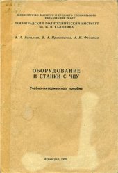 book Оборудование и станки с ЧПУ