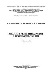 book Анализ временных рядов и прогнозирование