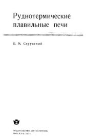 book Руднотермические плавильные печи