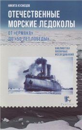 book Отечественные морские ледоколы. От Ермака до 50 лет победы