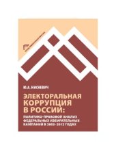 book Электоральная коррупция в России: политико-правовой анализ федеральных избирательных кампаний в 2003-2012 годах