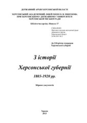 book З історії Херсонської губернії 1803-1920 рр