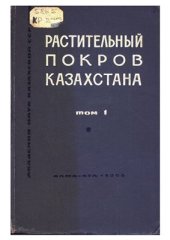 book Растительный покров Казахстана. Том 1