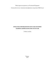 book Проблемы мировоззренческого обеспечения национальной безопасности России