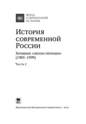 book История современной России. Хроники эпохи перемен (1985-1999): В 2 ч. Часть 1