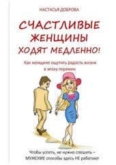 book Счастливые женщины ходят медленно!