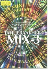 book Танцевальный mix-3