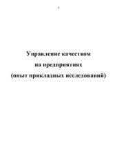 book Управление качеством на предприятиях (опыт прикладных исследований)