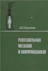 book Рентгенография металлов и полупроводников