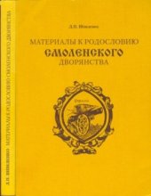 book Материалы к родословию Смоленского дворянства