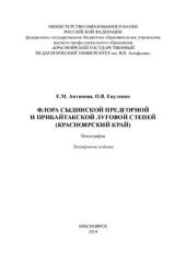 book Флора Сыдинской предгорной и Прибайтакской луговой степей