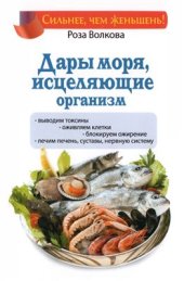 book Дары моря, исцеляющие организм