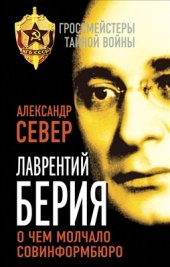 book Лаврентий Берия. О чем молчало Совинформбюро